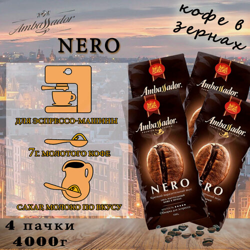 Изображение товара Зерновой кофе AMBASSADOR NERO, картонная коробка, 4 шт / 4 кг