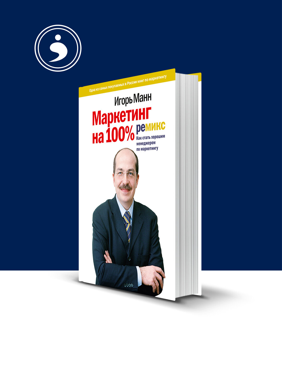 Книга "Маркетинг на 100%: ремикс. Как стать хорошим менеджером по маркетингу"зарубежная литература
