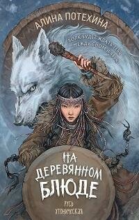 Книга "На деревянном блюде"