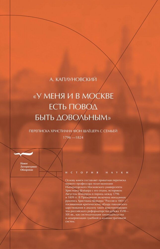 Переписка Христиана фон Шлёцера с семьей