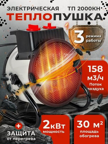 Изображение товара Тепловая пушка электрическая, EWA ТП 2000КН, 2 КВт, керамический нагреватель / пушка тепловая