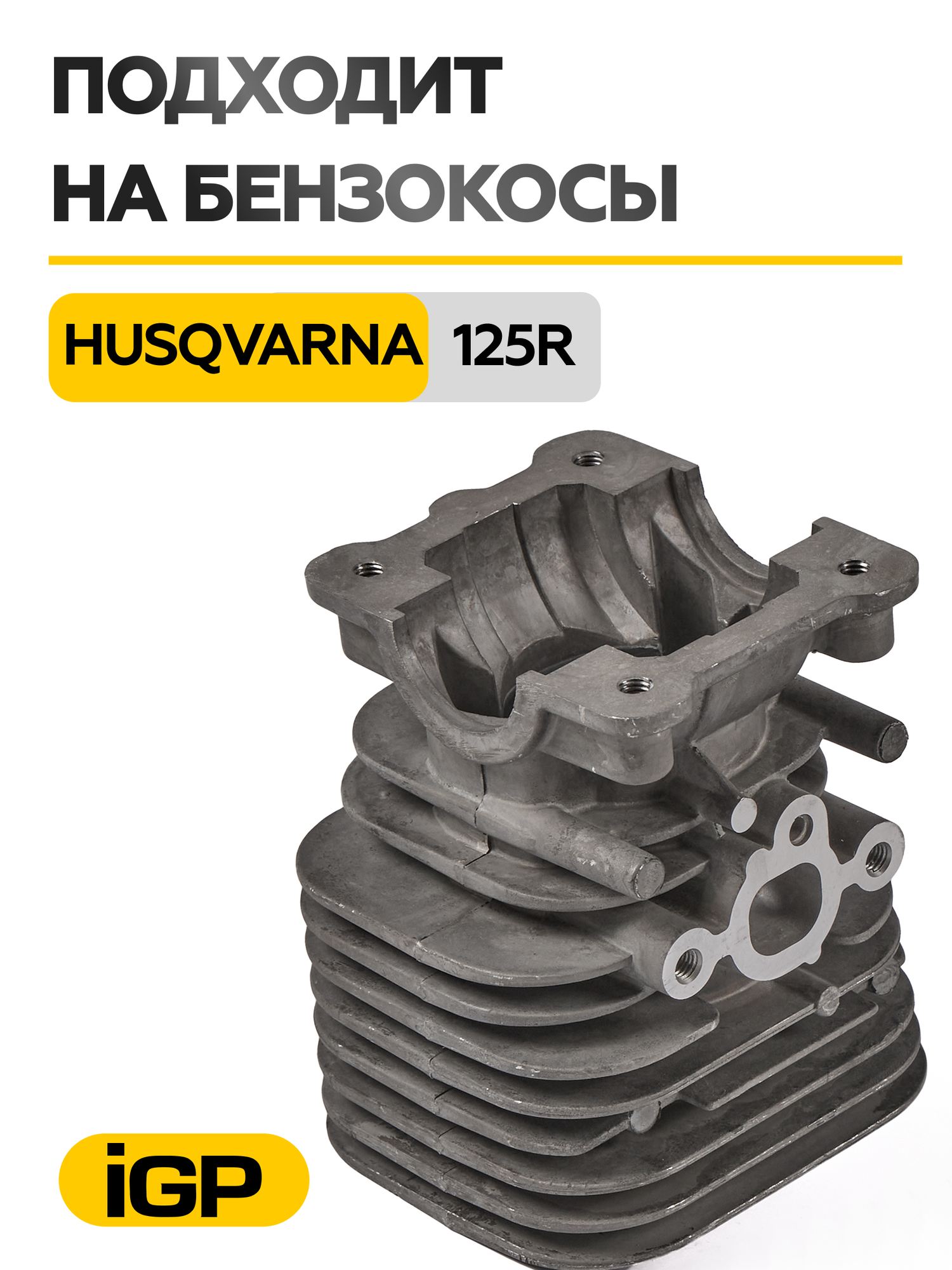 Цилиндро-Поршневая Группа iGP H125R d-34mm для Husqvarna 125/128/128 RJ — фото 1