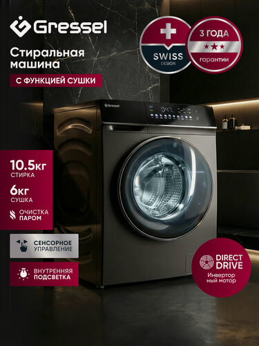 Изображение товара Стиральная машина с сушкой Gressel UBS603 (10,5 кг), инверторный мотор с прямым приводом, функция пара, 1200 оборотов