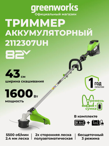 Изображение товара Триммер для травы аккумуляторный Greenworks 82V, 1,6 кВт, 43 см, бесщеточный, АКБ 8 Ач и ЗУ