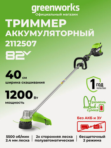 Изображение товара Триммер для травы аккумуляторный Greenworks 82V, 1,2кВт, 40 см, бесщеточный, без АКБ и ЗУ
