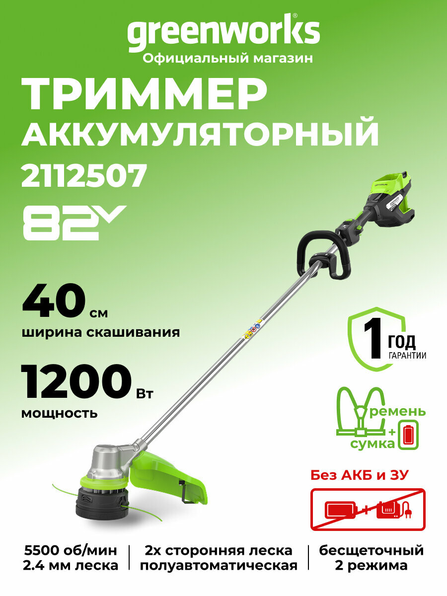 Триммер для травы аккумуляторный Greenworks 82V, 1,2кВт, 40 см, бесщеточный, без АКБ и ЗУ