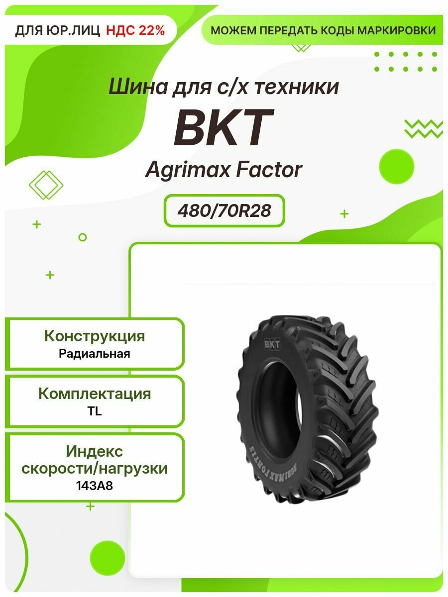 Спец шина, BKT Agrimax Factor, 480/70R28, 143A8, TL