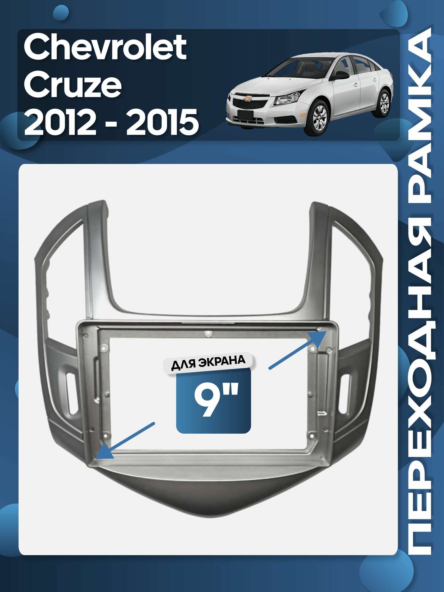 Рамка переходная Chevrolet Cruze 2012 - 2015 для 9" магнитолы / Wide Media