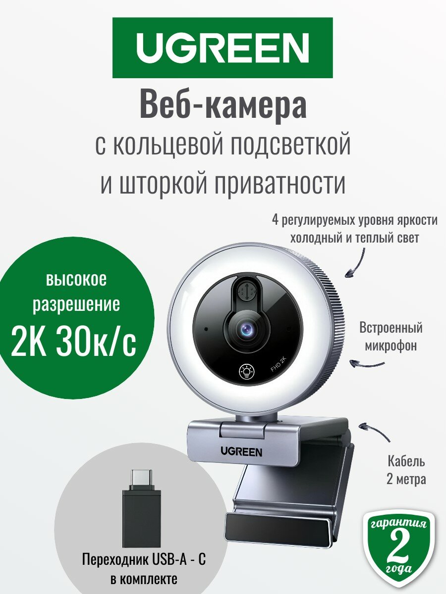Веб-камера с регулируемой кольцевой подсветкой и микрофоном Ugreen CM910 (65857) 2K, шторка приватности, 2м USB-C&A