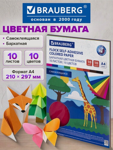 Изображение товара Цветная бархатная самоклеящаяся бумага для творчества / оформления А4 10 листов 10 цветов, 110 г/м2, Brauberg, 113502