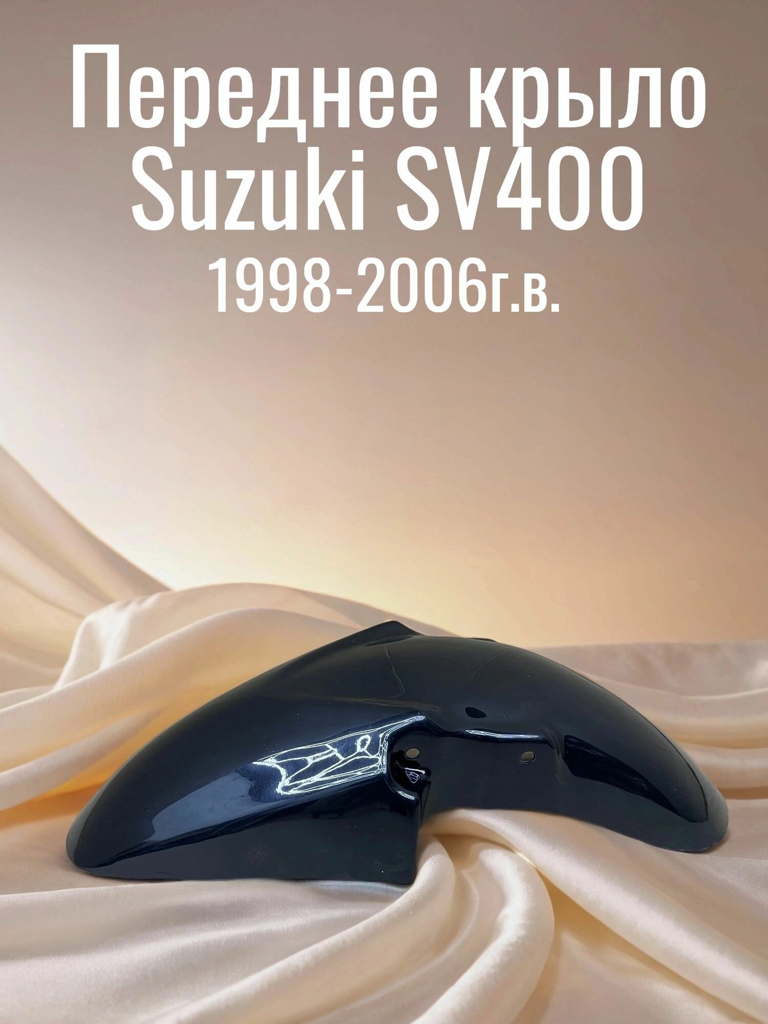 Крыло (пластик) Suzuki SV 400