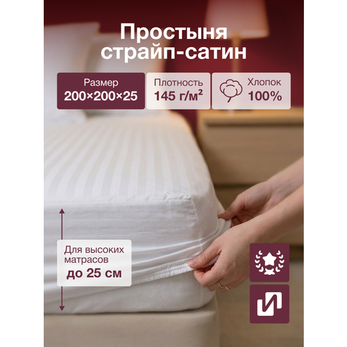 фото Простыня на резинке, 200x200 см, страйп сатин, белая, хлопок