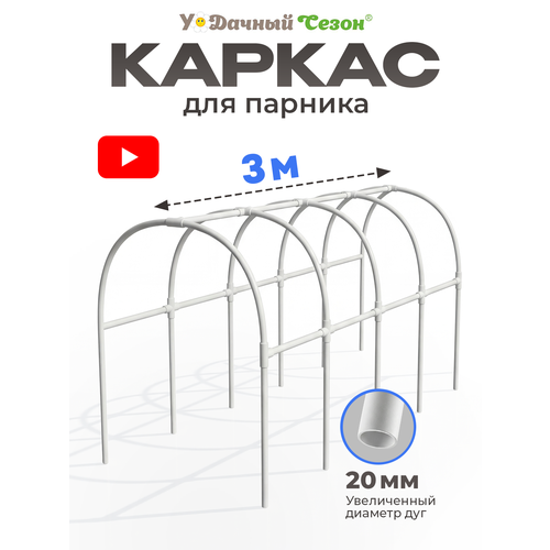 фото Каркас для парника гарант 3 м гринпласт