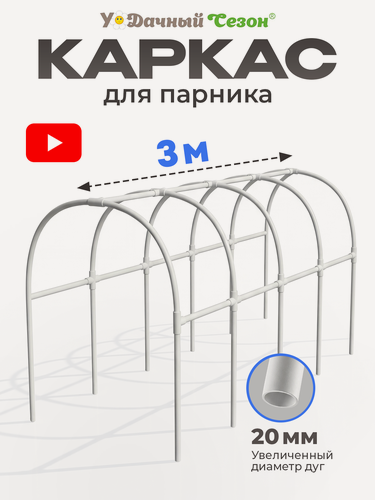 Изображение товара Каркас для парника Гарант 3 м