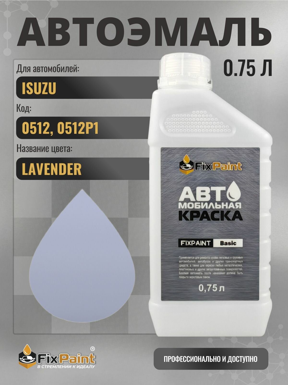 Краска для ISUZU, код 0512, 0512P1, LAVENDER, автомобильная эмаль базовая под лак FixPaint Basic в канистре, 0,75 л