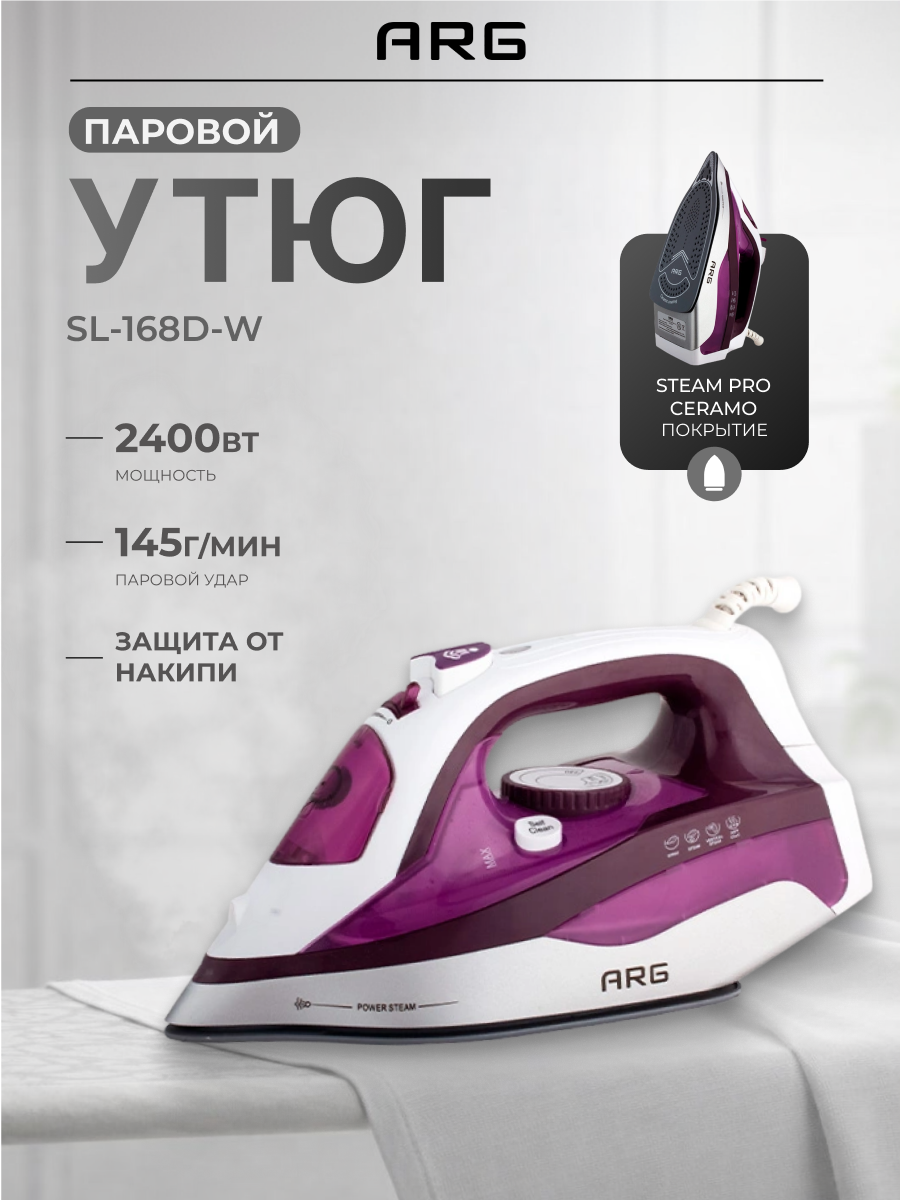 Утюг ARG SL-168D-W, мощность 2400Вт, вертикальное отпаривание, паровой удар