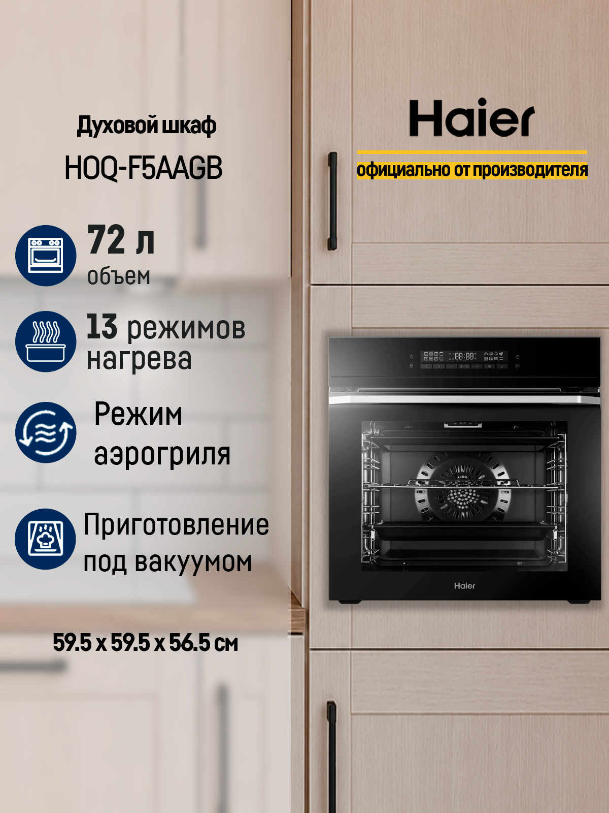 Духовой шкаф электрический Haier HOQ-F5AAGB, 72л, 13 режимов, гриль, конвекция, черная