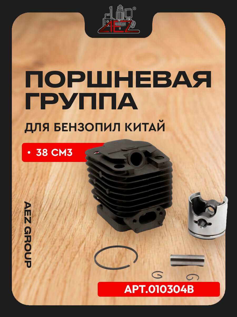 Поршневая группа подходит для бензопил Китай 38 см3 тип 2