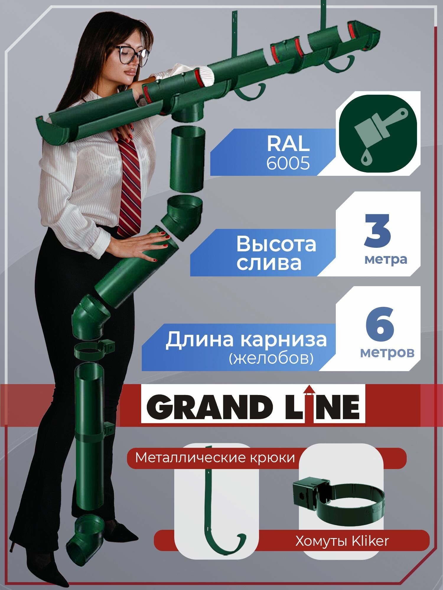 Grand Line водосточная система Кликер ( длина 6 м по 1 м / высота 3 м ) зеленый 1 слив, с металлическими кронштейнами и хомутами Кликер водосток для крыши (RAL 6005) Гранд Лайн ( 120 мм/ 90 мм )