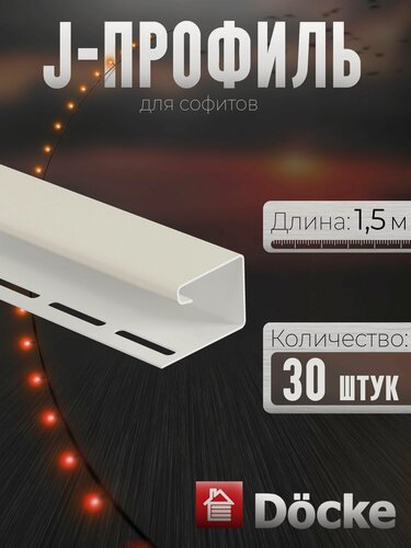 Изображение товара J-профиль 16 мм Docke 30 штук на 45 м (по 1,5 м) для софитов и сайдинга (RAL 9003) белый пломбир ПВХ