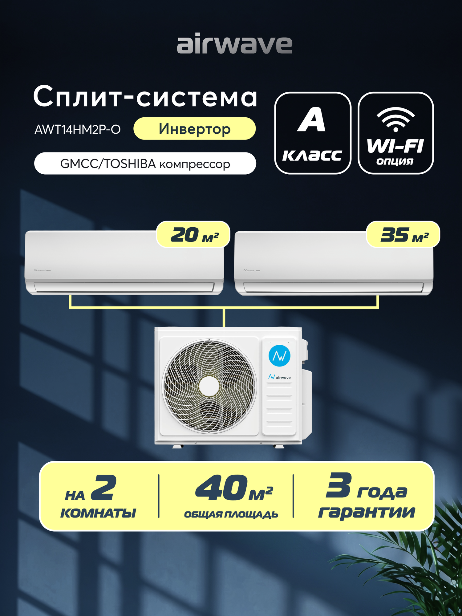 Инверторная мульти сплит-система на 2 комнаты 20м2+35м2, Airwave, AWT14HM2P-O/AWT07HWM-I/AWT12HWM-I