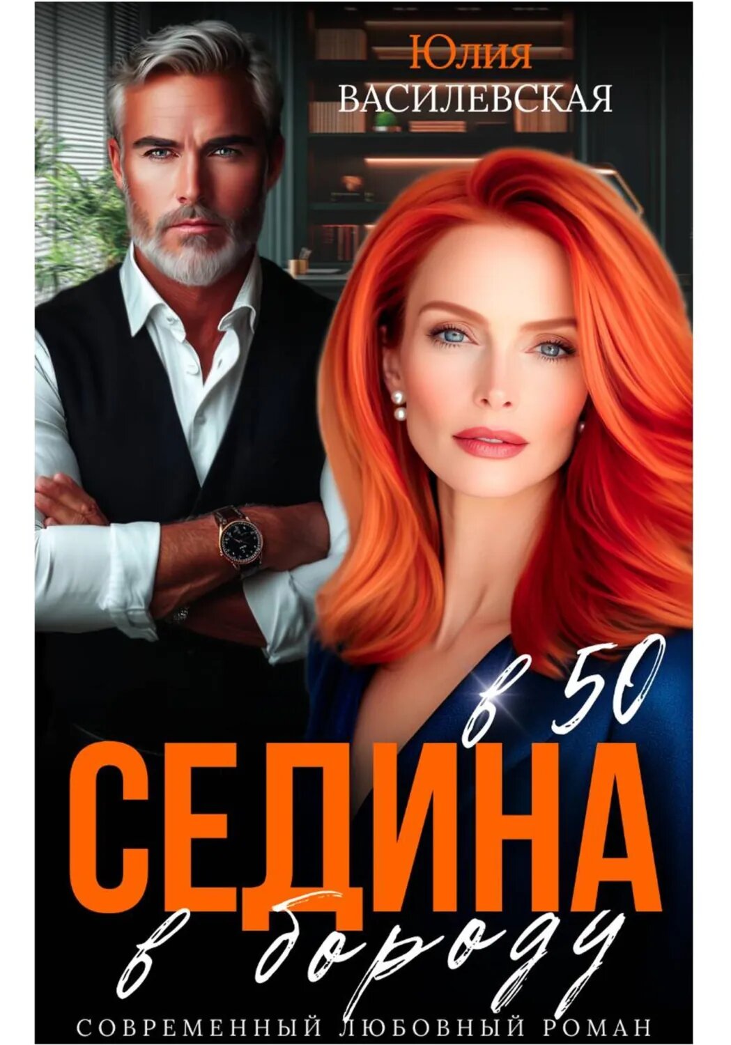 Седина в бороду в 50 [Цифровая книга]
