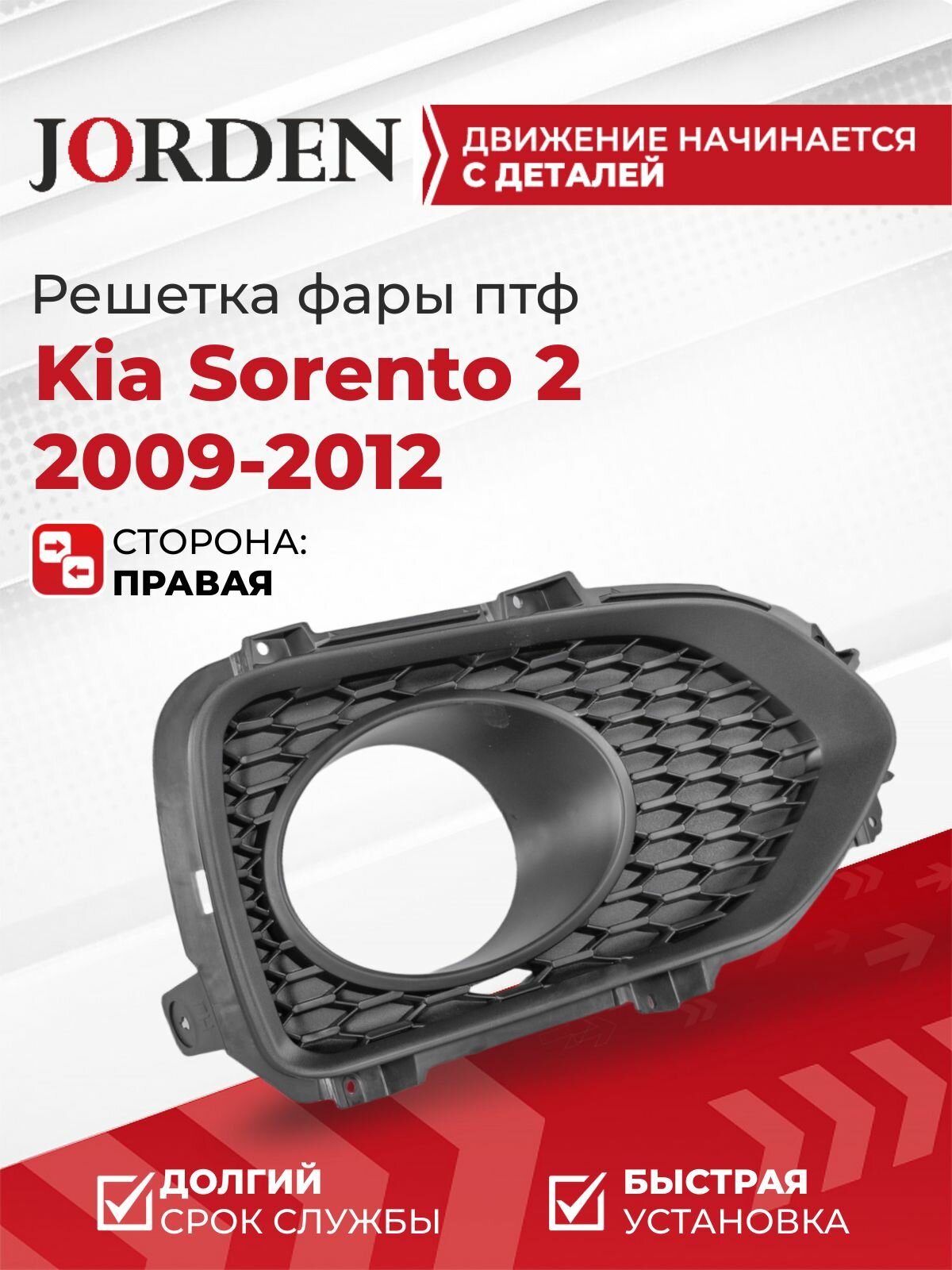 Рамка противотуманной фары Kia Sorento Киа Соренто 2009-2012, правая, ПТФ облицовка