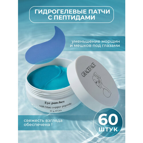 фото Патчи для глаз grace face, гидрогелевые, с пептидами и аллантоином, 60шт