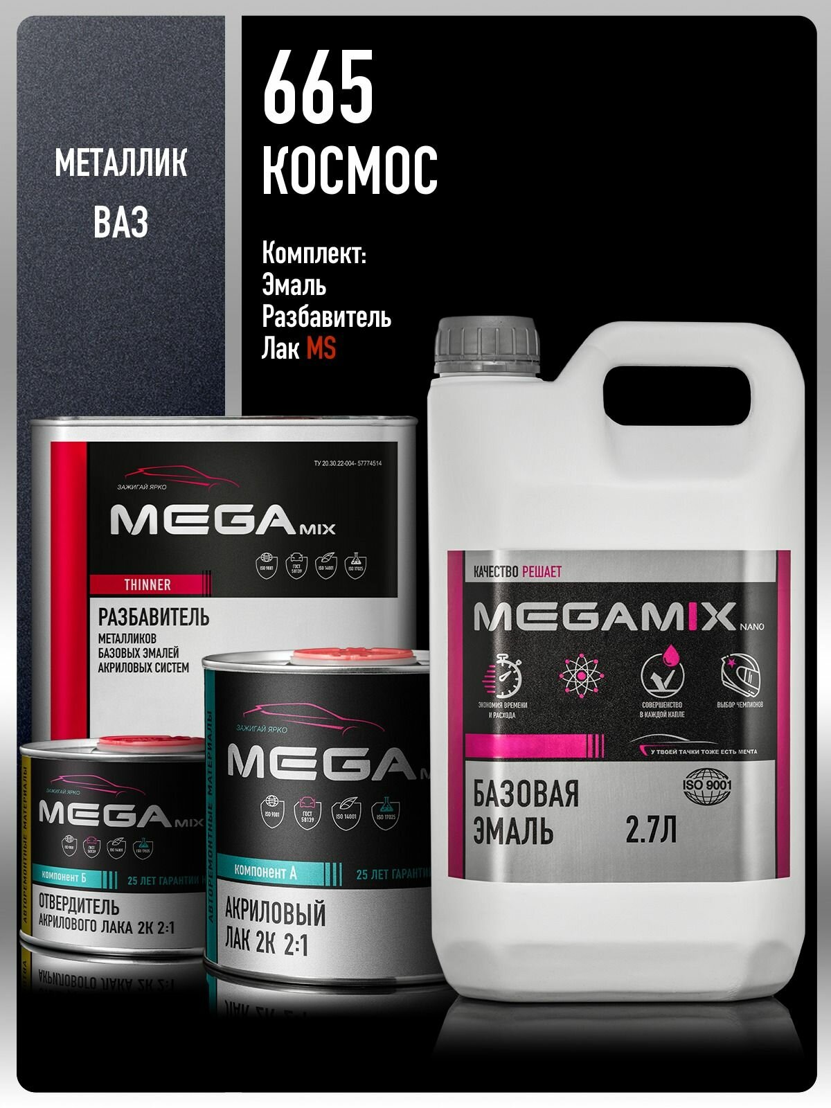 Базовая эмаль Космос 665, Комплект: (Эмаль 2.7 л. + Разбавитель Megamix 2 л.+ Лак автомобильный MS, 1275 мл.), MEGAMIX