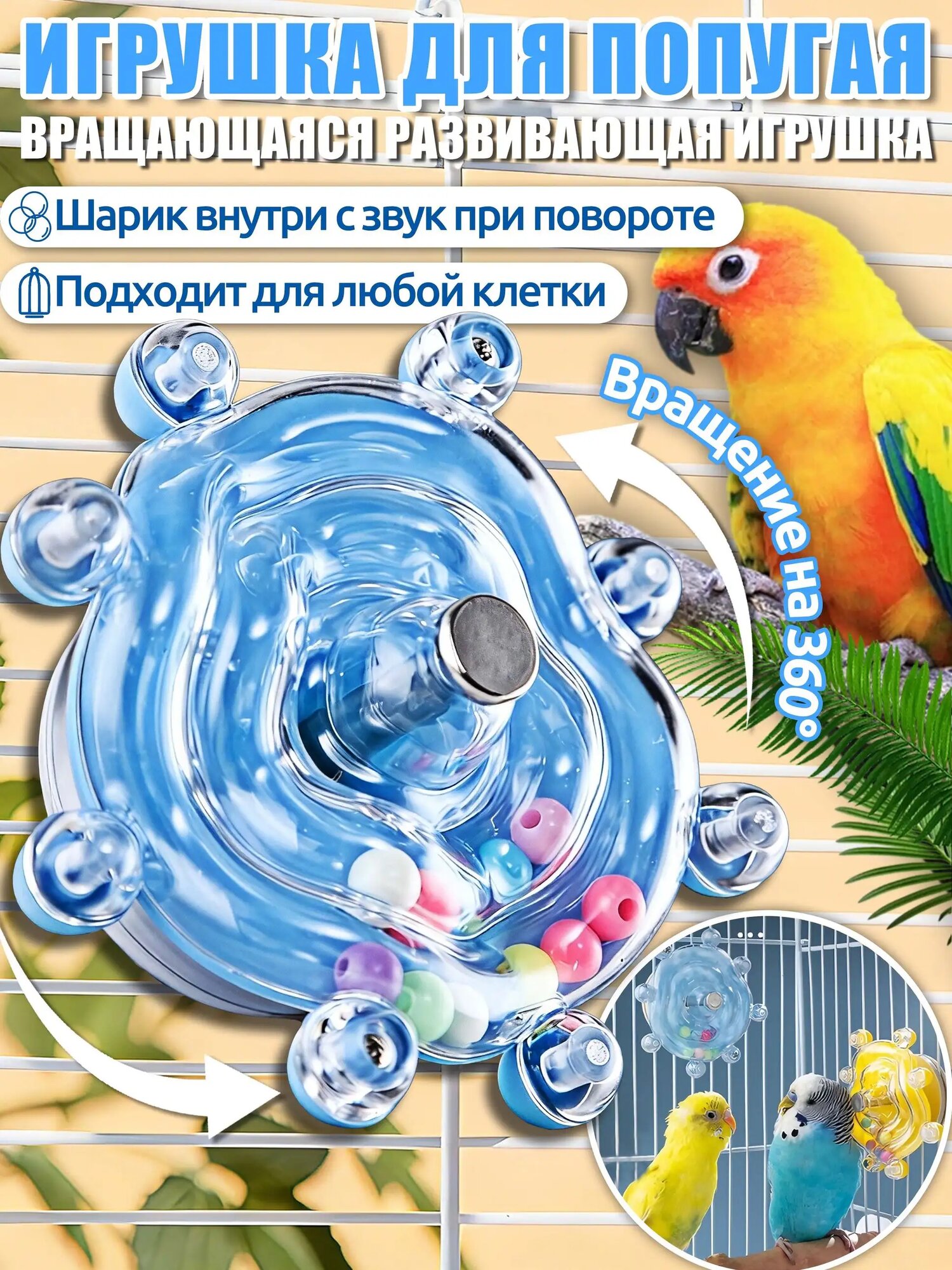 Игрушки для попугаев, интерактивная игрушка, с вращением 360 и звуком, универсальная для всех клеток, Синий
