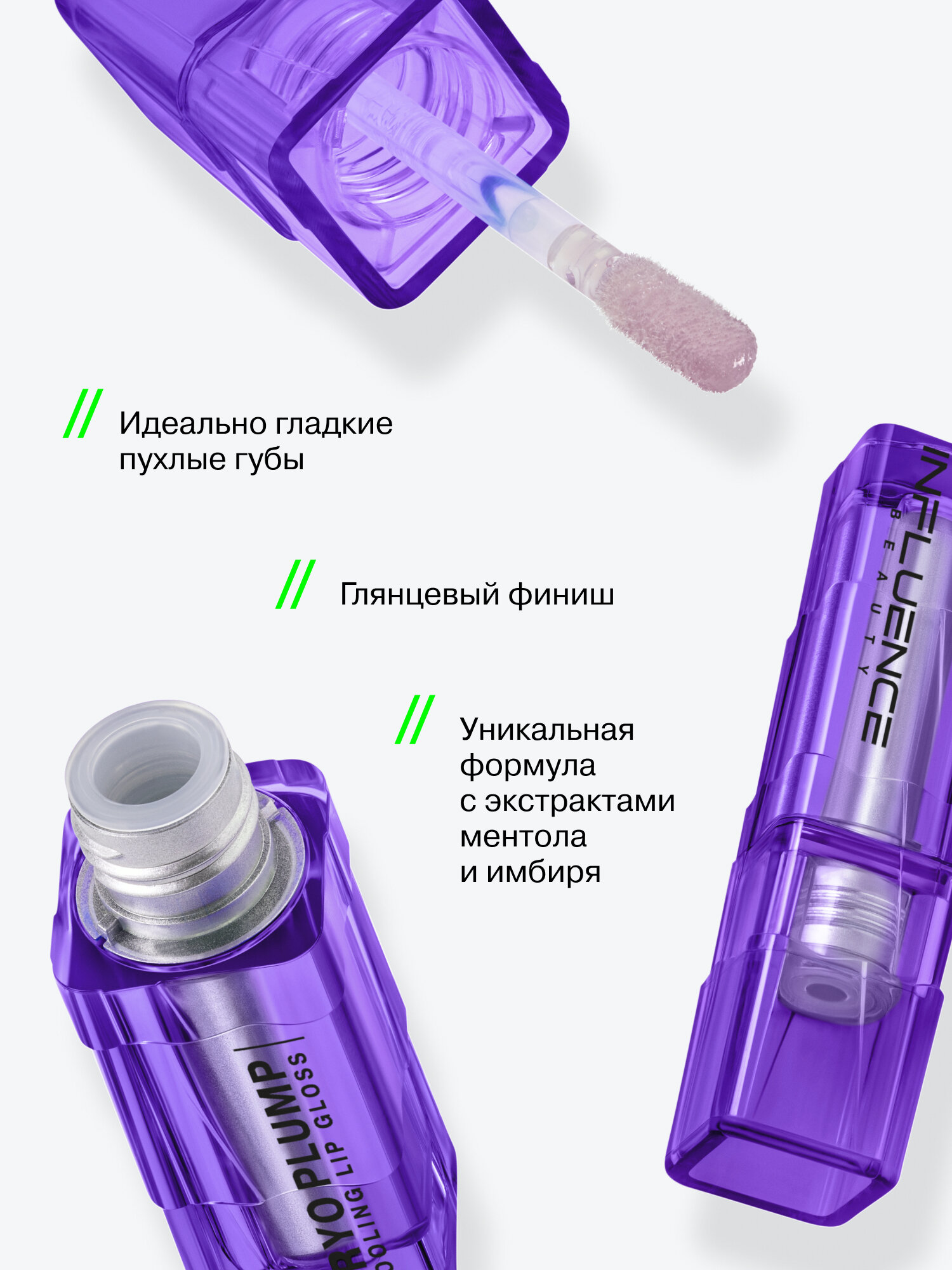 INFLUENCE BEAUTY Плампер-блеск для губ Cryoplump, охлаждающий, тон 04, полупрозрачный фиолетовый — фото 1