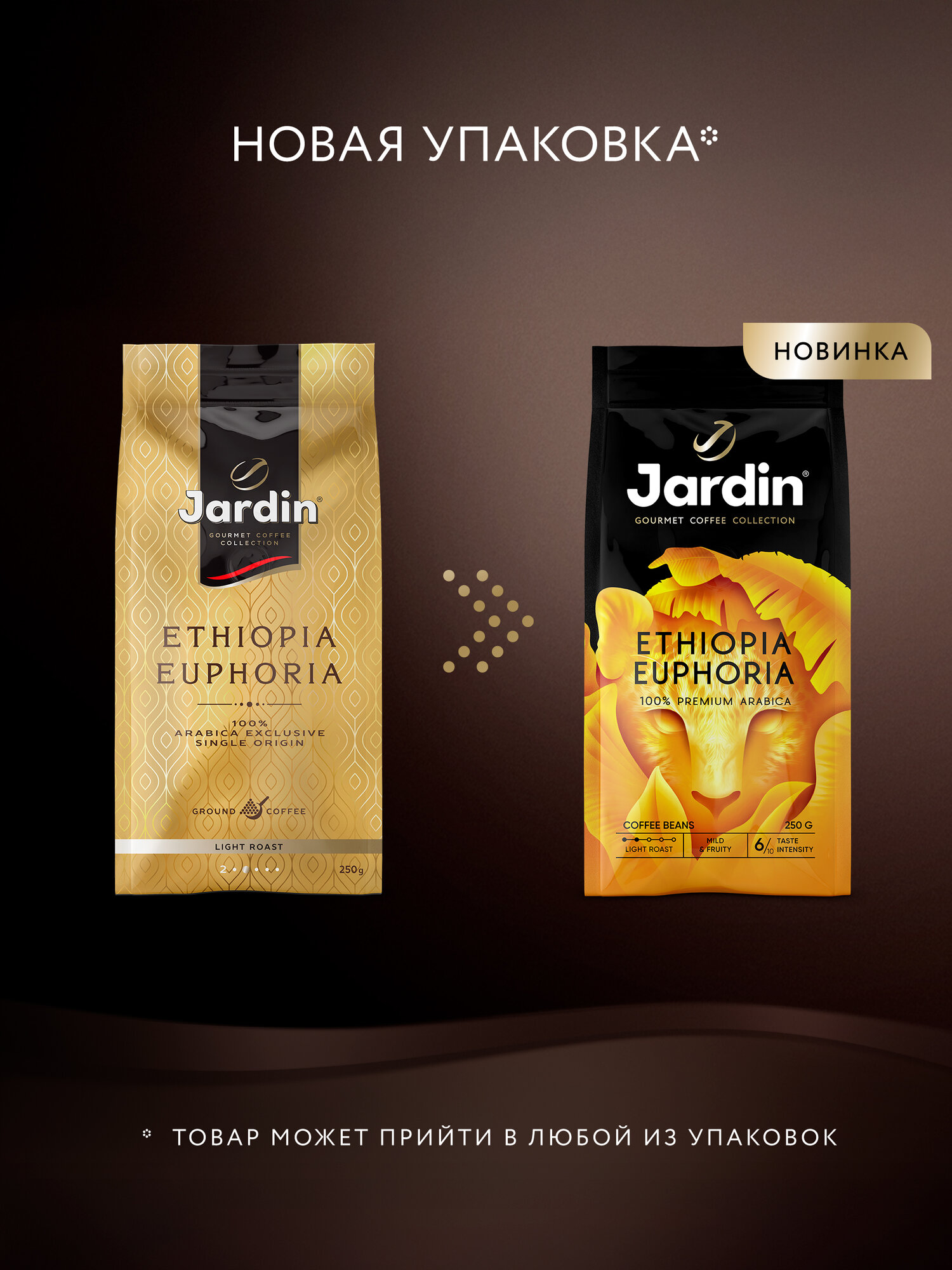 Кофе в зернах Jardin Ethiopia Euphoria, 250 г