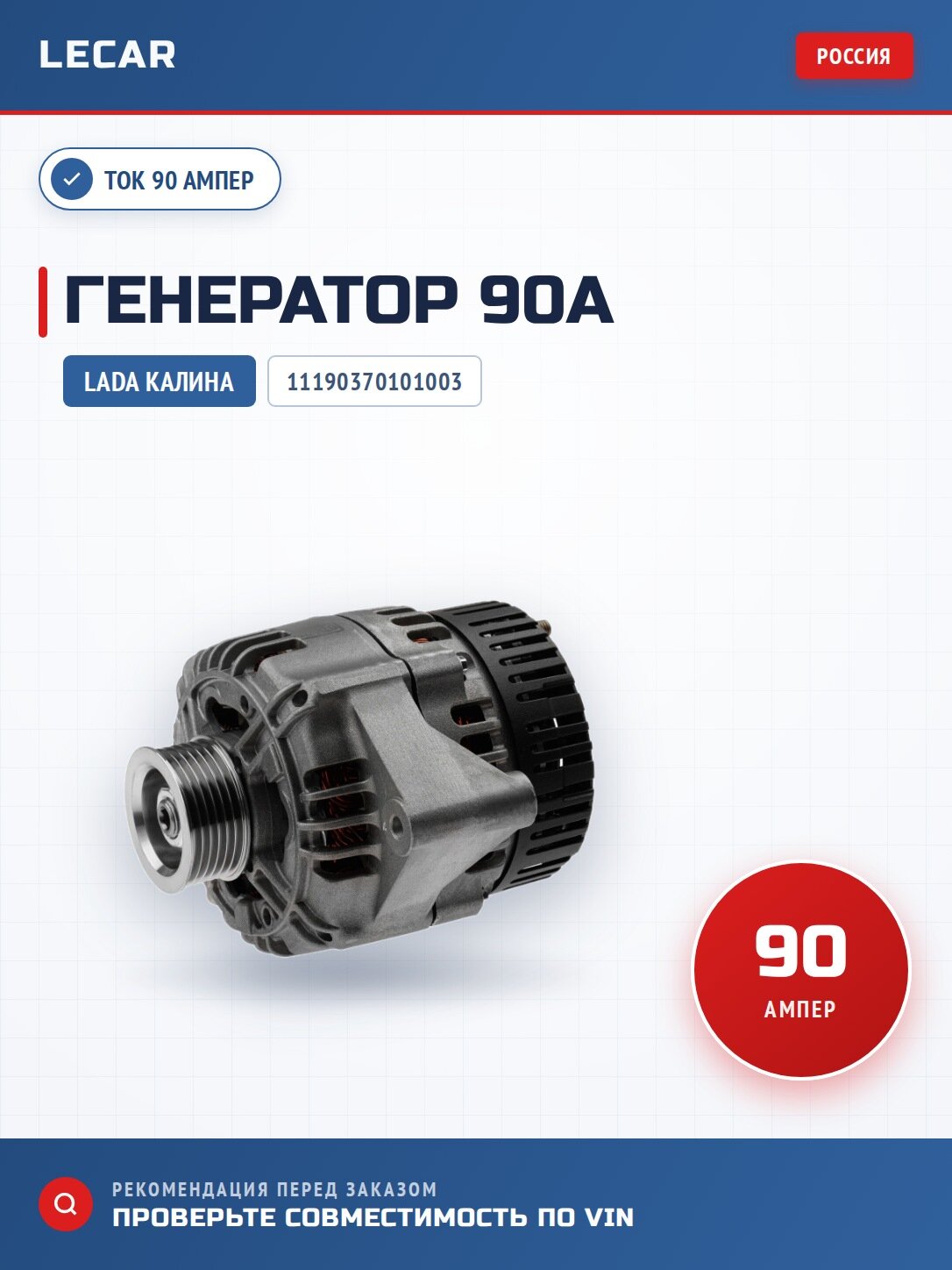 Генератор (90А) LADA Kalina