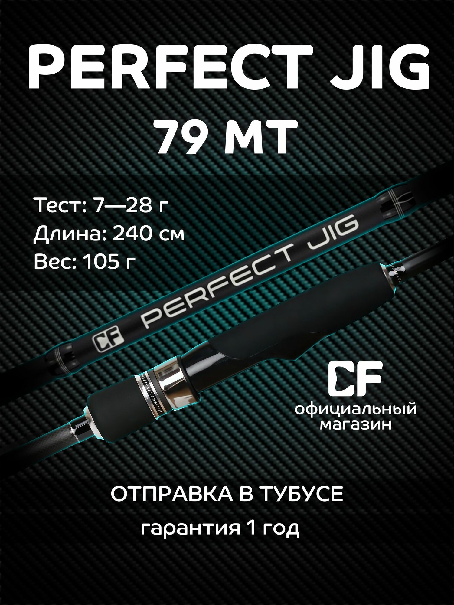Спиннинг Perfect JIG, CF Company, от 7 гр до 28 гр, 240 см