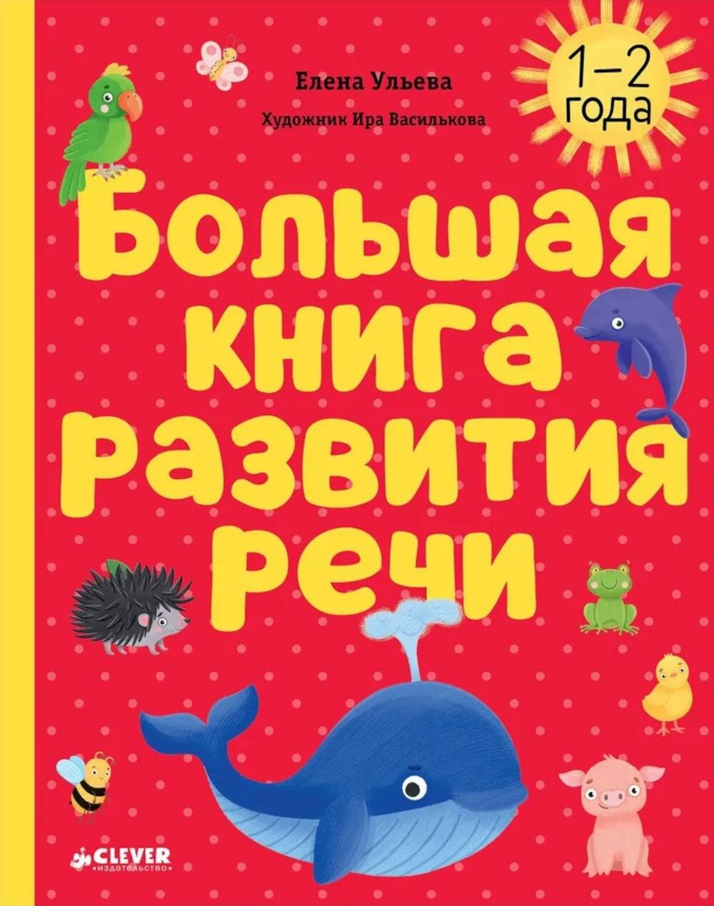Большая книга развития речи. 1-2 года. Ульева Е. А. Клевер-Медиа-Групп