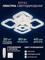 Люстра потолочная светодиодная Rivoli Nikki LED 80 Вт с пультом управления