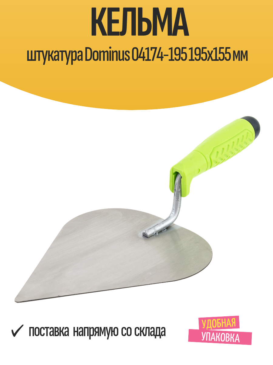 Кельма штукатура Dominus 04174-195 195x155 мм трапециевидная