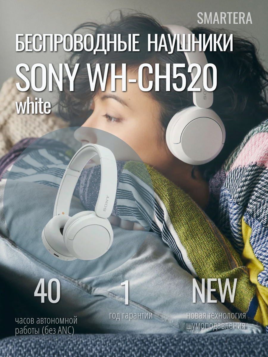 Беспроводные наушники Sony WH-CH520 White, накладные, защита IPX5