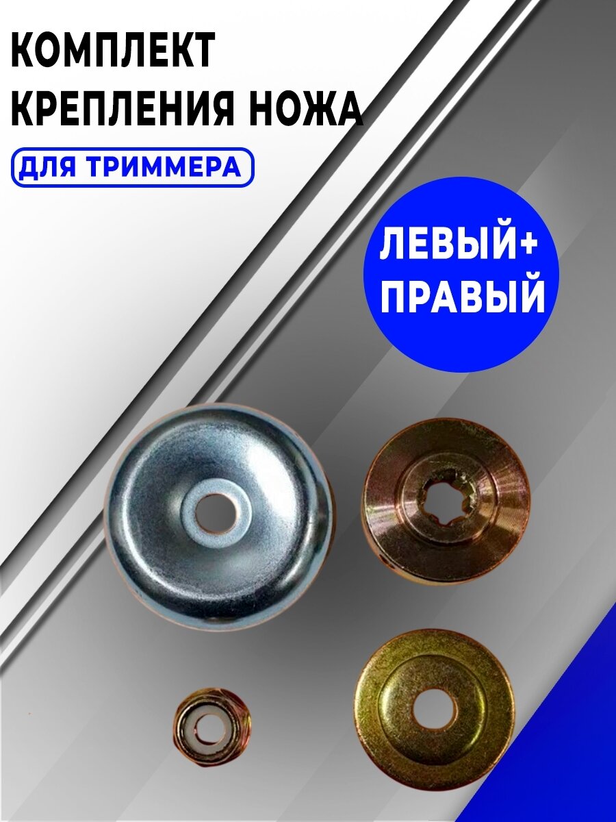 Комплект крепления ножа для триммера