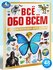 Энциклопедия для детей Всё обо всём, Умка