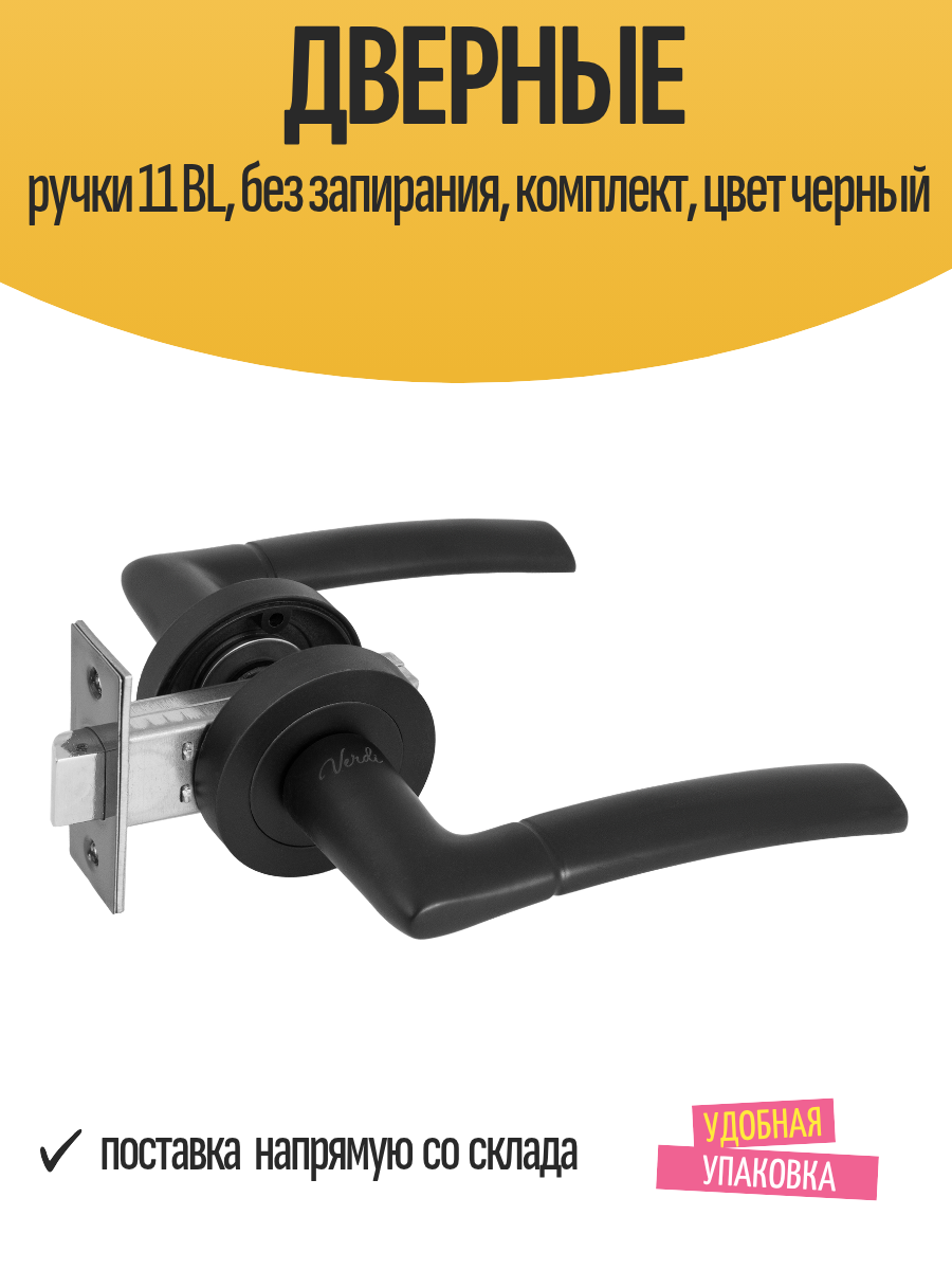 Дверные ручки 11 BL без запирания комплект цвет черный