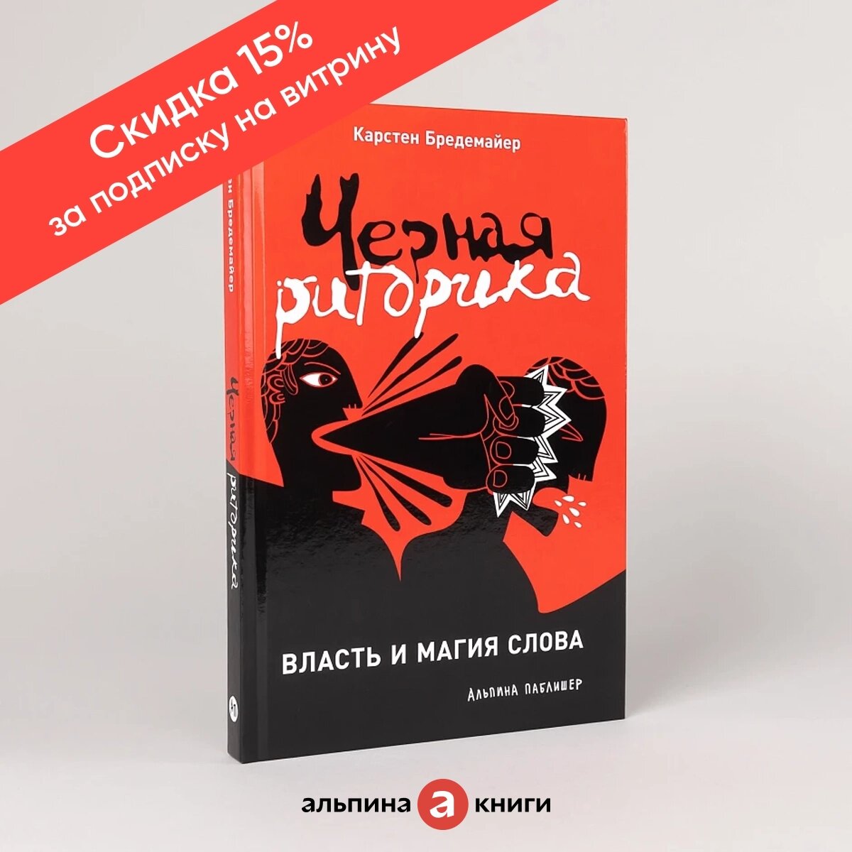 Книга "Черная риторика. Власть и магия слова" | Бредемайер Карстен