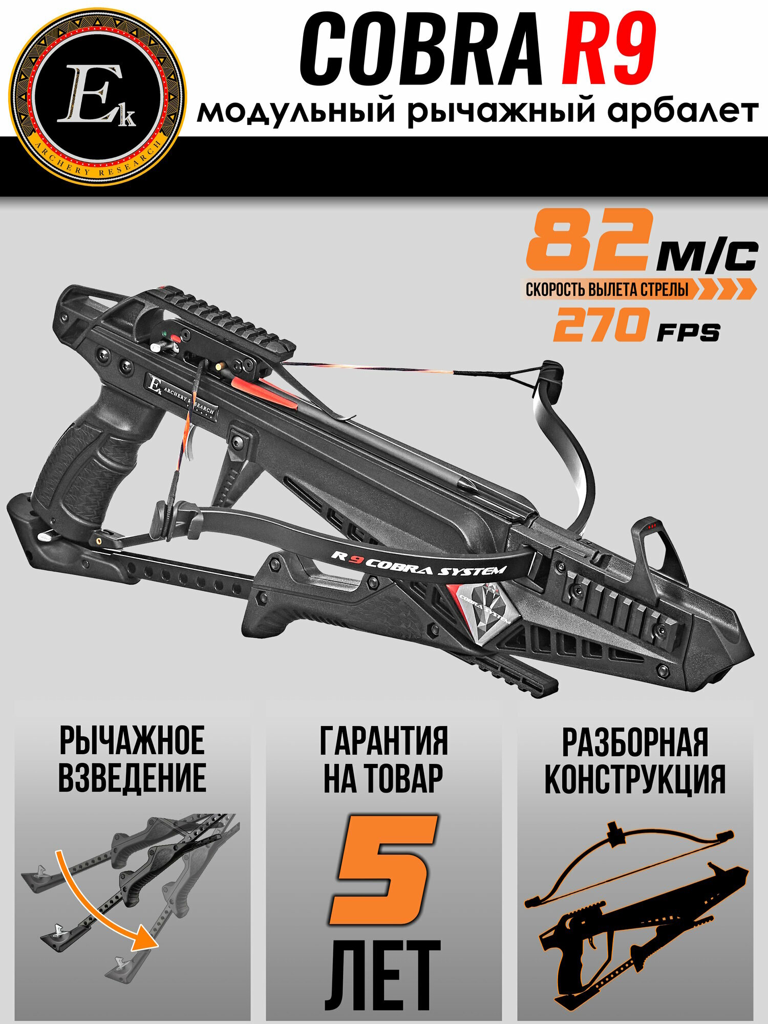 Арбалет-пистолет Ek Cobra System R9; Скорость вылета стрелы 270fps; Вес 2кг
