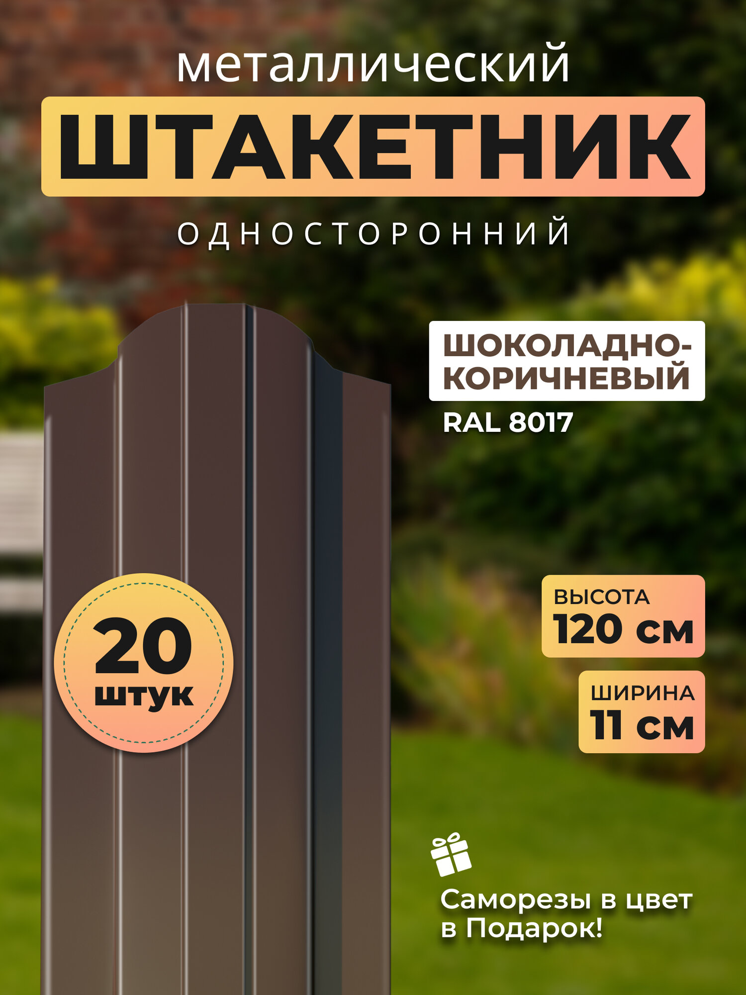 Евроштакетник металлический с полимерным покрытием альтер для забора, высота 1,2 метра, цвет 8017 (шоколадно-коричневый)