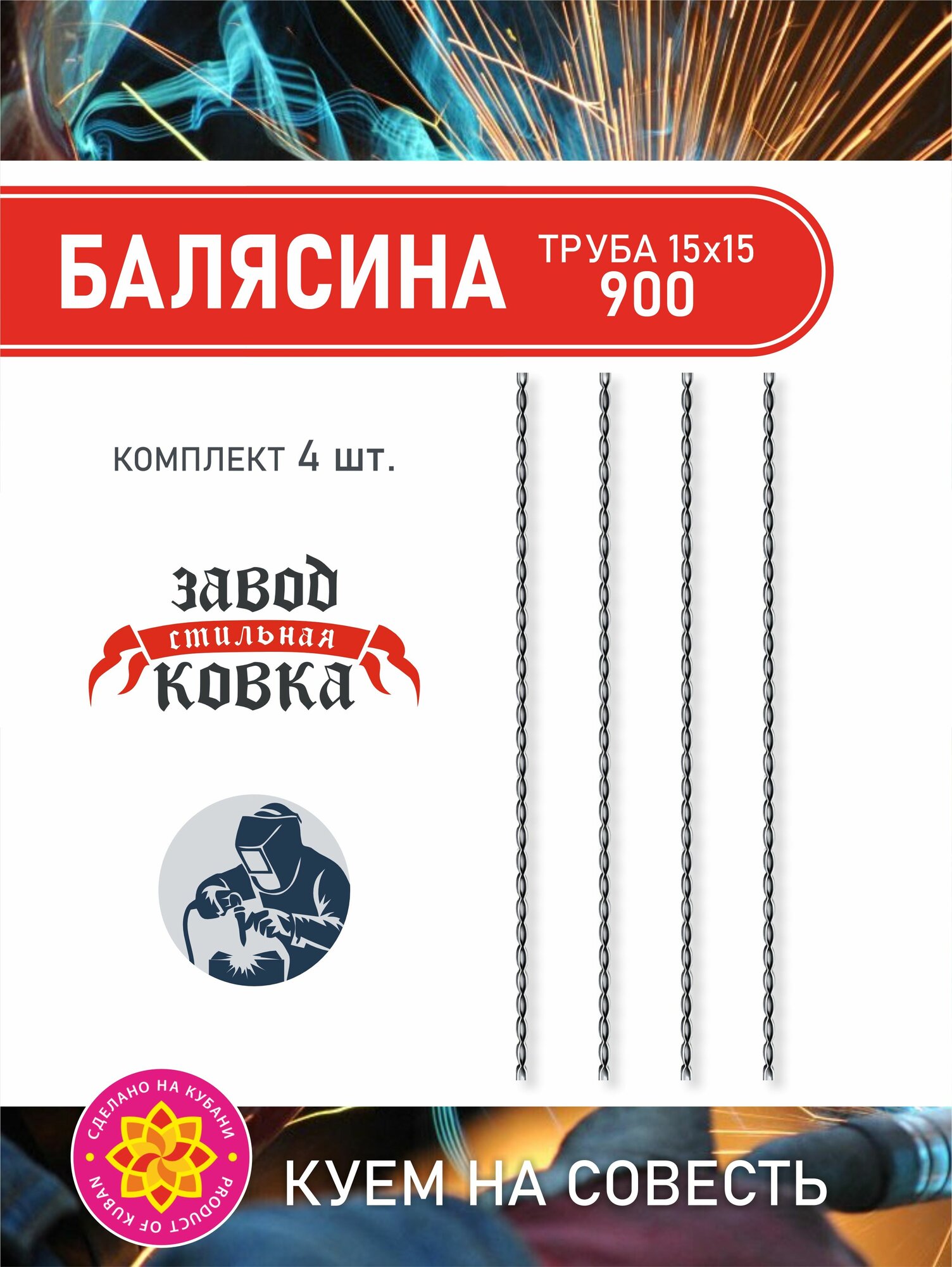Балясина металлическая кованый элемент (декор 1) 900*15 (4 шт)