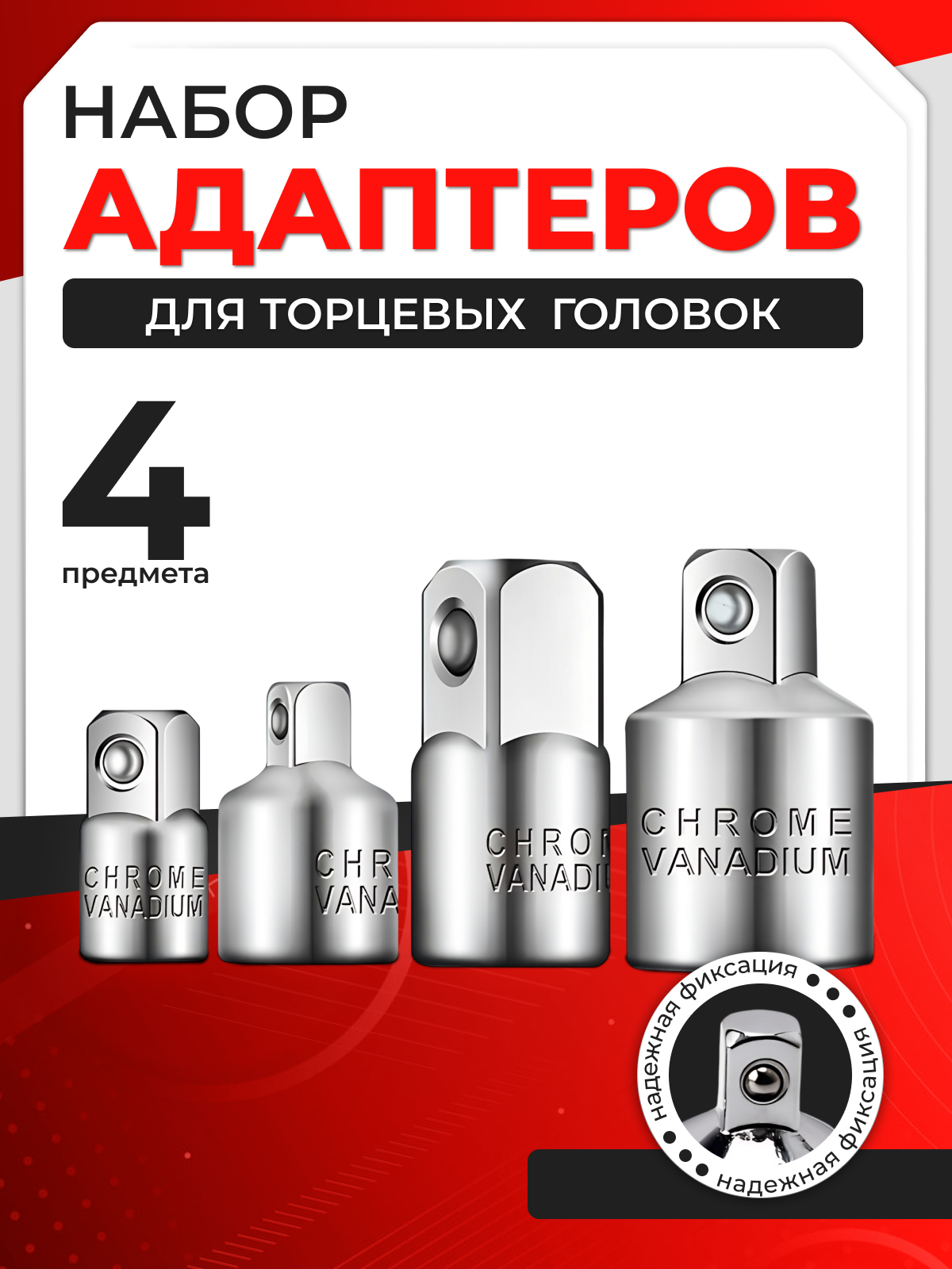 Набор переходников адаптеров для головок 1/2 3/8 и 1/4