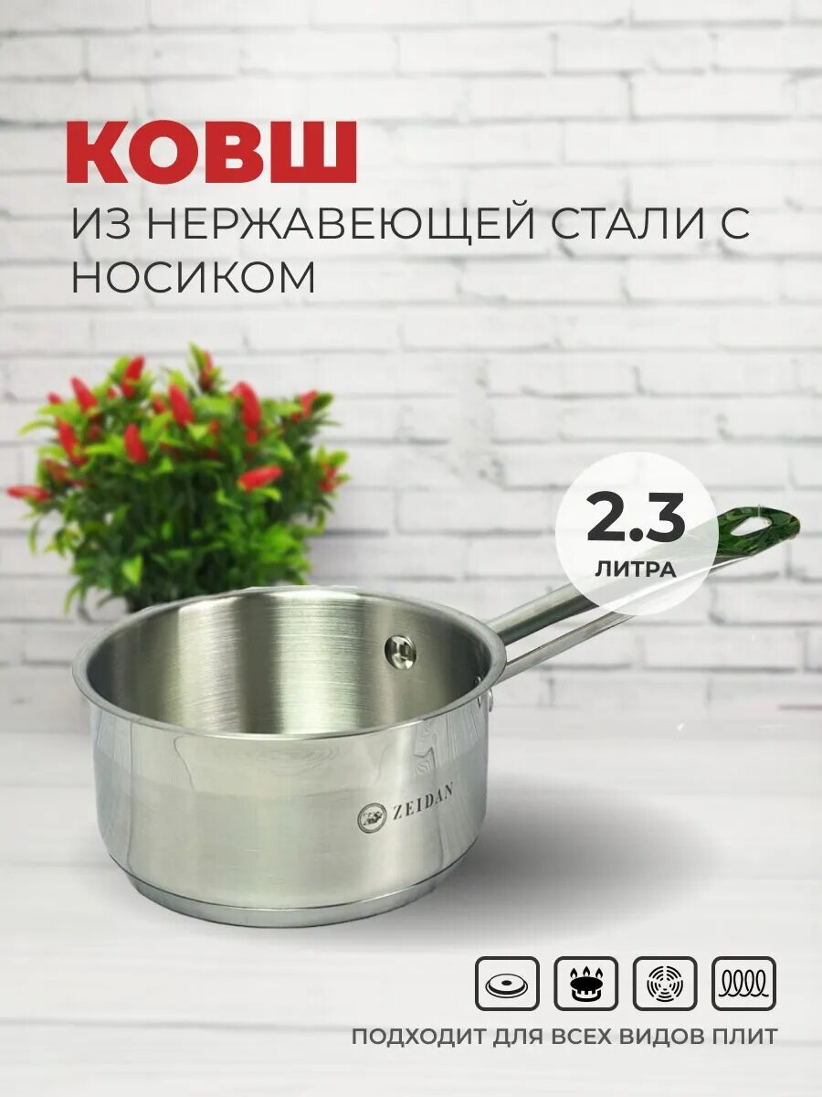 Сотейник со сливом 2.3 л из нержавеющей стали для газовой, индукционной и электрической плиты