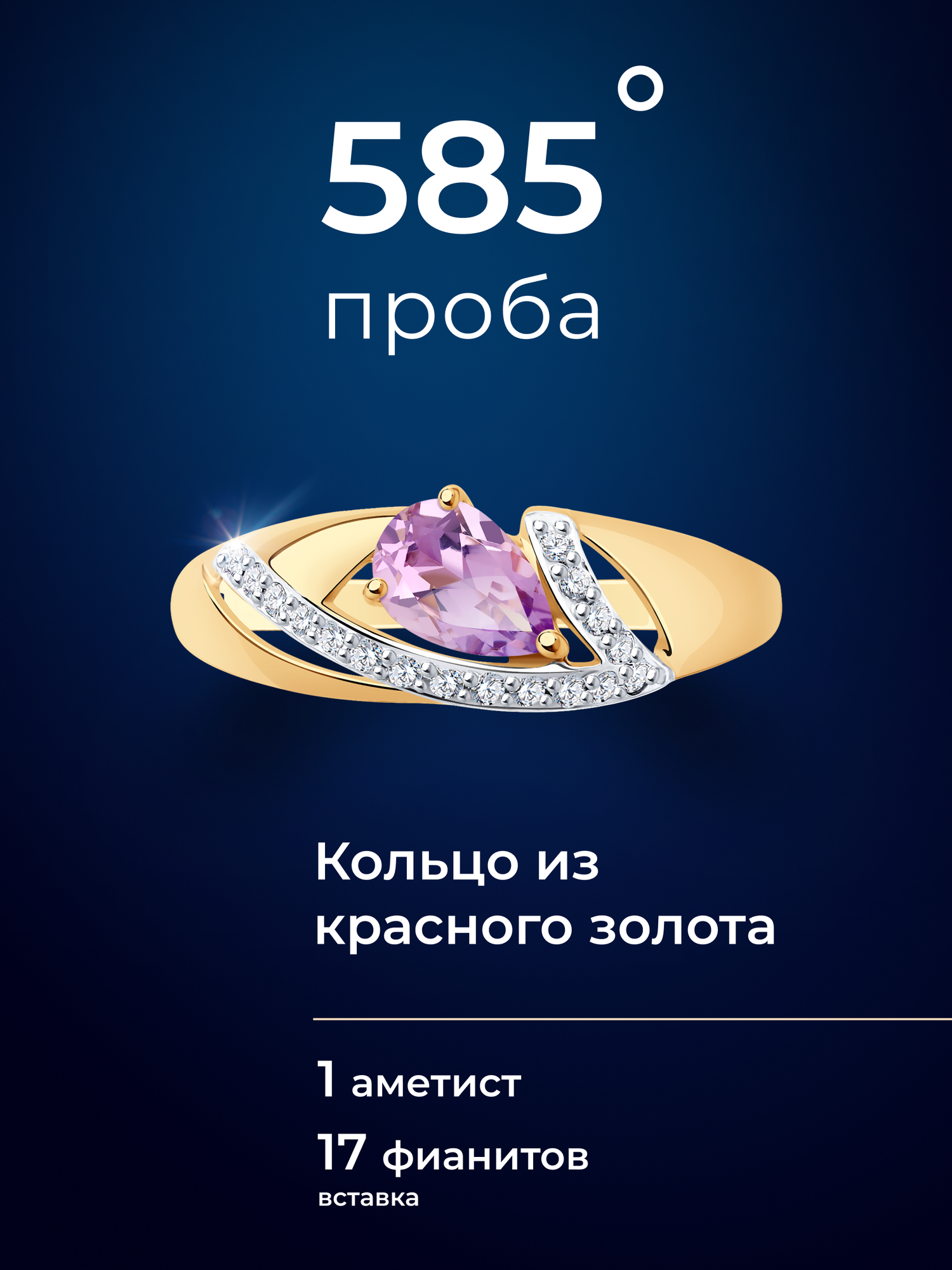 Кольцо SOKOLOV, красное золото, 585 проба, аметист, фианит, размер 19.5 — фото 1