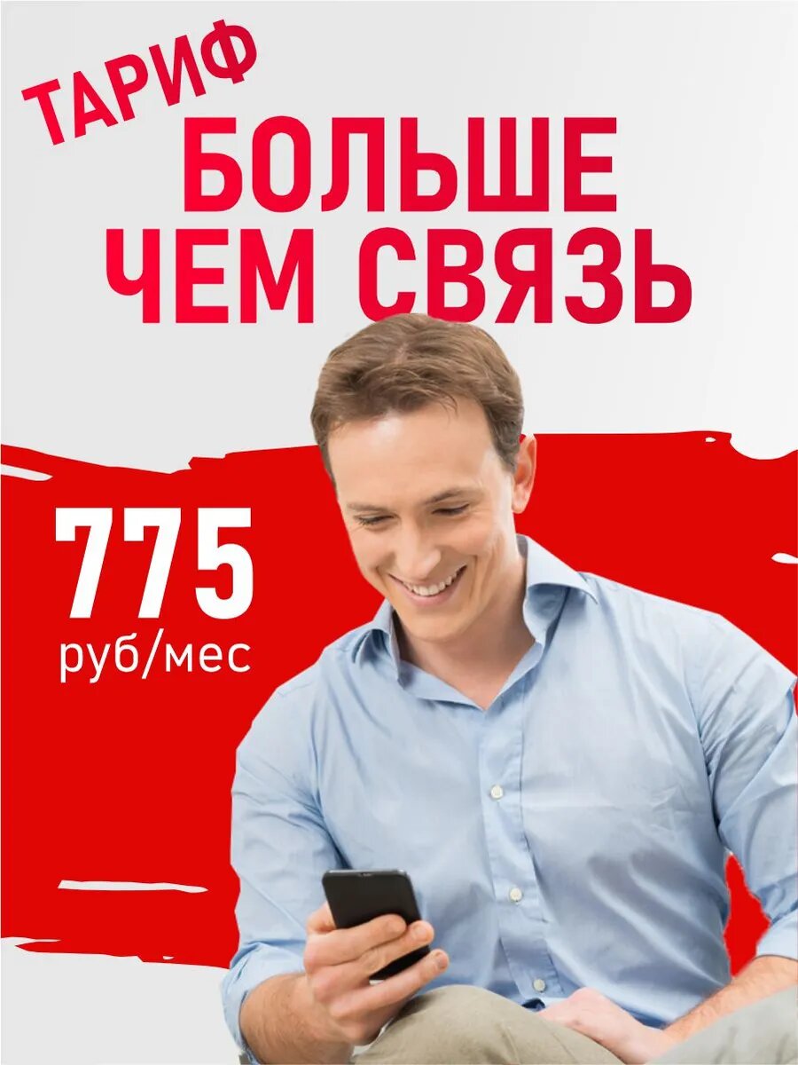 Сим-карта МТС "Больше чем связь", 35ГБ, 600минут, для телефона