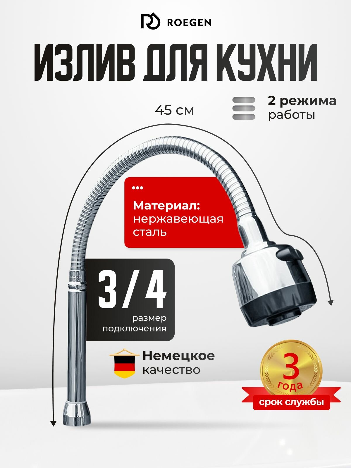 Гибкий излив для кухонного смесителя ROEGEN / Гусак для смесителя на кухню 45 см двухрежимный RZ-BE-10